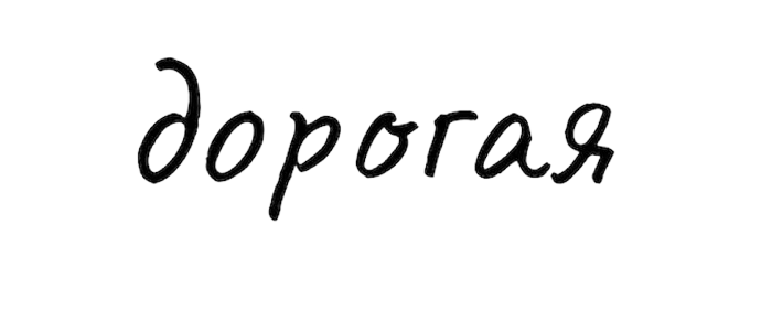 дорогая